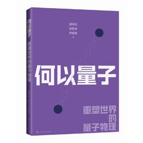 何以量子:重塑世界的量子物理