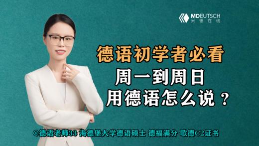 【德语学习】周一到周日，用德语怎么说？ 商品图0
