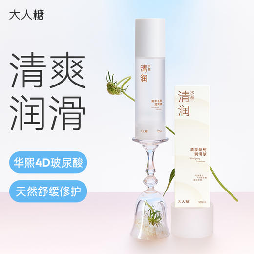 【华熙生物玻尿酸】大人糖-清泉系列-清润水基润滑液100ml 商品图1