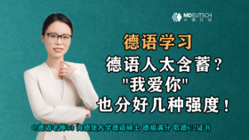 【德语学习】德语人太含蓄？‘我爱你’也分好几种强度！