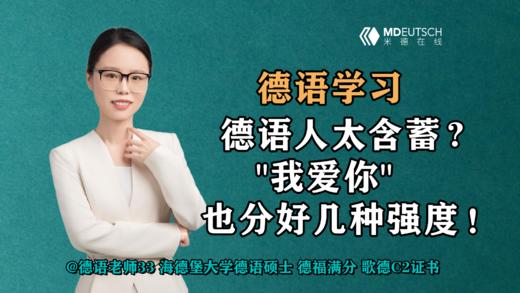 【德语学习】德语人太含蓄？‘我爱你’也分好几种强度！ 商品图0