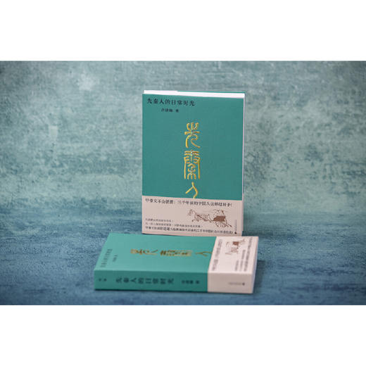 先秦人的日常时光 商品图2