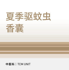 夏季驱蚊虫香囊