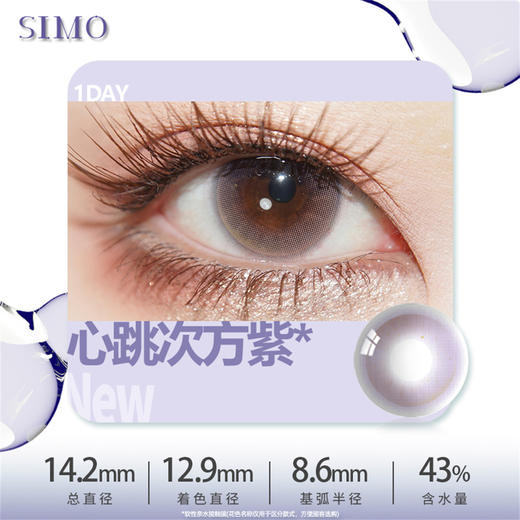 SIMO心跳紫（日抛）SO154 商品图1