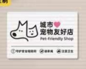 ’城市宠物友好店‘亚克力牌*1个
