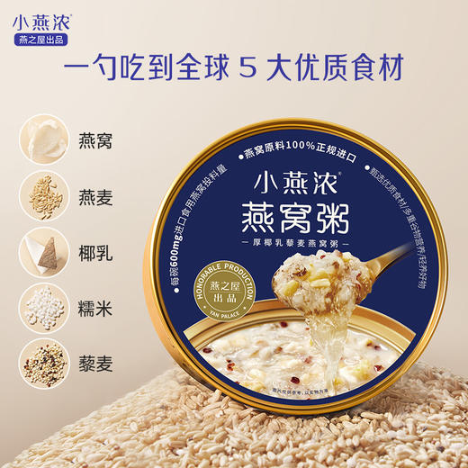 燕之屋小燕浓厚椰乳藜麦燕窝粥252g*6碗/箱 营养代餐 商品图3