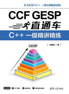 CCF GESP直通车：C++ 一级精讲精练