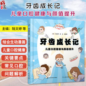 牙齿成长记儿童口腔健康与颜值提升 陆文婷 房兵 侯黎莉 口腔问题解析替牙期指导健康习惯养成 辽宁科学技术出版社9787559140814
