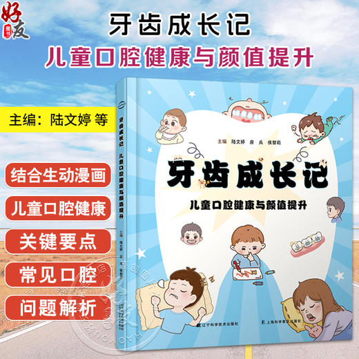 牙齿成长记儿童口腔健康与颜值提升 陆文婷 房兵 侯黎莉 口腔问题解析替牙期指导健康习惯养成 辽宁科学技术出版社9787559140814 商品图0