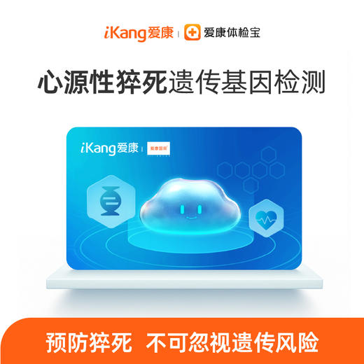 心源性猝死基因检测 商品图0