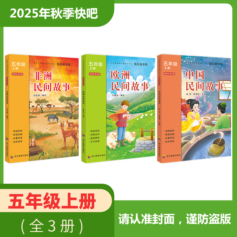 2025年秋季快乐读书吧 全套/单本（5年级上）非洲民间故事+欧洲民间故事+中国民间故事