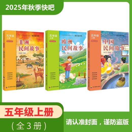 2025年秋季快乐读书吧 全套/单本（5年级上）非洲民间故事+欧洲民间故事+中国民间故事 商品图0