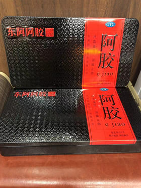 东阿阿胶【铁盒】250克一盒