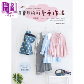 【中商原版】给宝贝的可爱手作服 畅销版 艺风堂编辑部	艺风堂出版 港台原版