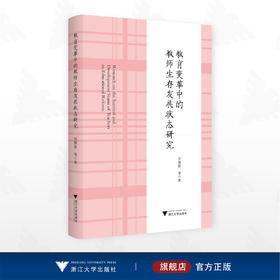 教育变革中的教师生存发展状态研究/吴黛舒等著/浙江大学出版社