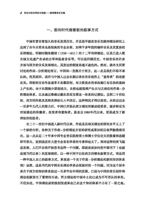 音乐分析的理论与实践——陈鸿铎音乐文集 商品图3