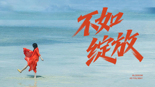 vol.01 人生就是一场旅行，不如绽放 商品图0