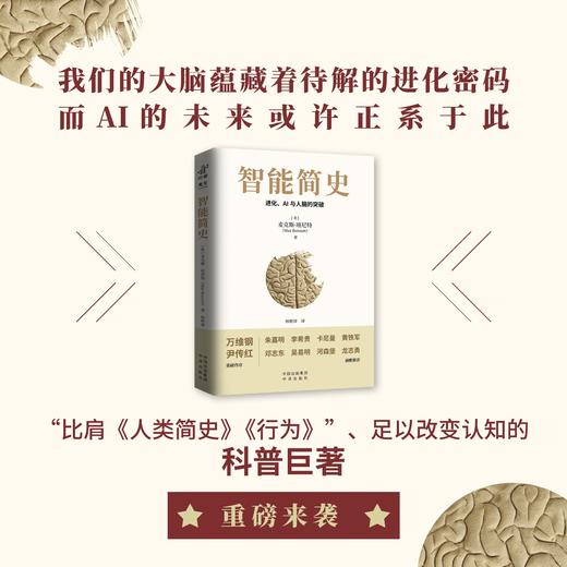 智能简史：进化、AI及人脑的突破，比肩《人类简史》，2025zui值得期待的科普巨著 诺贝尔奖得主、硅谷精英、生命科学家、中学校长 一致推荐，我们的大脑蕴藏着待解的进化密码，而AI的未来或许正系于此 商品图2