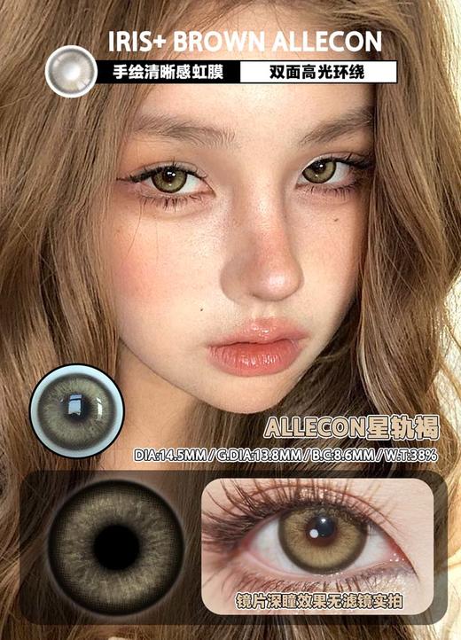 allecon 年抛 星轨褐 直径14.5MM着色13.8MM 商品图0