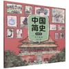 中国简史.从元到清(绘本版) 商品缩略图0