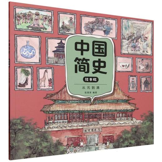中国简史.从元到清(绘本版) 商品图0