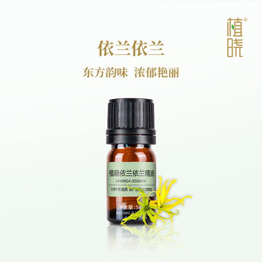 植晓 依兰依兰精油 5ml 商品图0