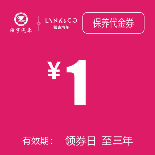 海宁领克 保养抵用券 （三年） 商品图0