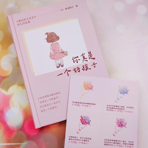 你真是一个好孩子 《窗边的小豆豆》背后的故事 [日]猿渡静子 著 《窗边的小豆豆》责编 儿童教育 孩童发展 上海译文出版社 正版 商品图4