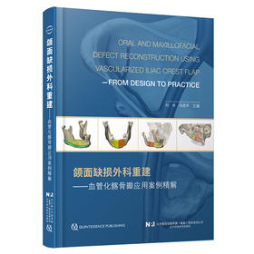 颌面缺损外科重建 —血管化髂骨瓣应用案例精解