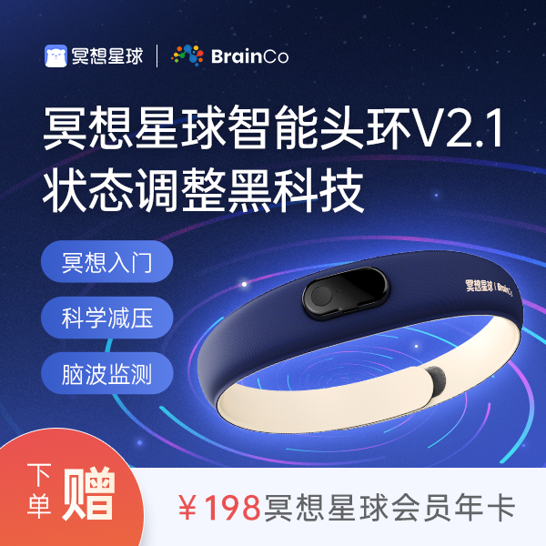 【新品首发】冥想星球智能头环 冥想减压调节情绪 提升专注