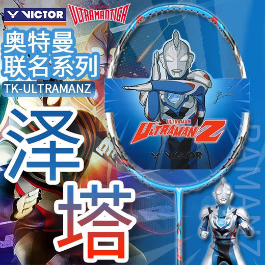威克多胜利 羽毛球拍 奥特曼联名系列 突击 TK-ULTRAMANZ 商品图0