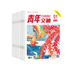 【赠 孙子兵法】2025年 青年文摘•彩版   2025年1月-2025年12月  每月2期 共24期 商品缩略图1