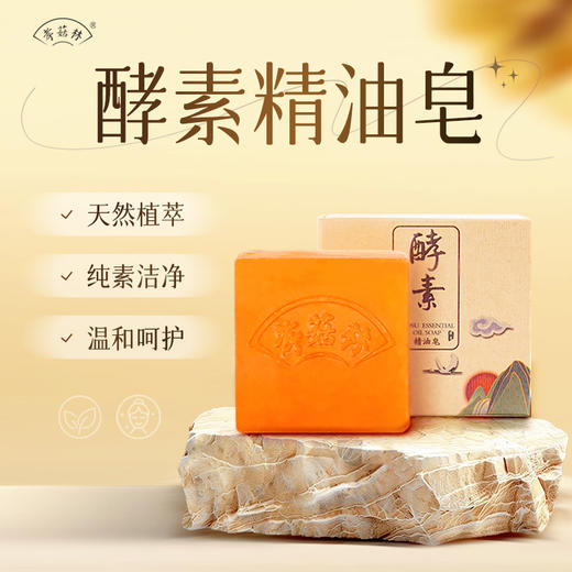 孝菇林酵素精油皂 一皂多用【京东快递送货上门】 商品图0