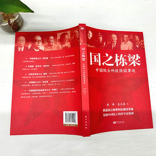 国之栋梁:中国院士科技强国事迹 商品图4
