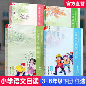 小学语文自读课本 语文阅读课 小学阅读教学参考 3456年级下册 三四五六 江苏凤凰教育出版社 XGX
