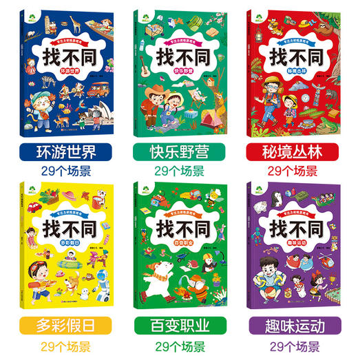 爱德少儿专注力训练游戏书找不同第二辑益智启蒙趣味找不同培养儿童智力逻辑思维能力训练书 商品图5