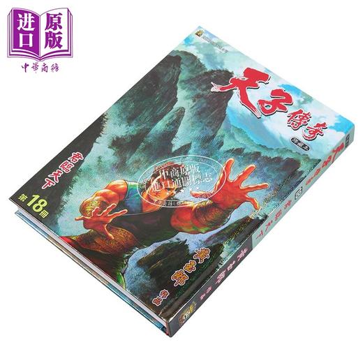 【中商原版】漫画 天子传奇 修藏本 第18集 硬皮特别版 A版 黄玉郎 港版漫画书 玉皇朝出版 商品图1