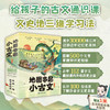 地图串起小古文全6册小学生课外阅读正版儿童文学地图故事古文知识 商品缩略图8