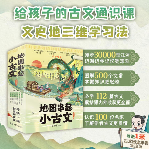 地图串起小古文全6册小学生课外阅读正版儿童文学地图故事古文知识 商品图8