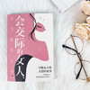 会交际的女人,运气都不会差 商品缩略图1