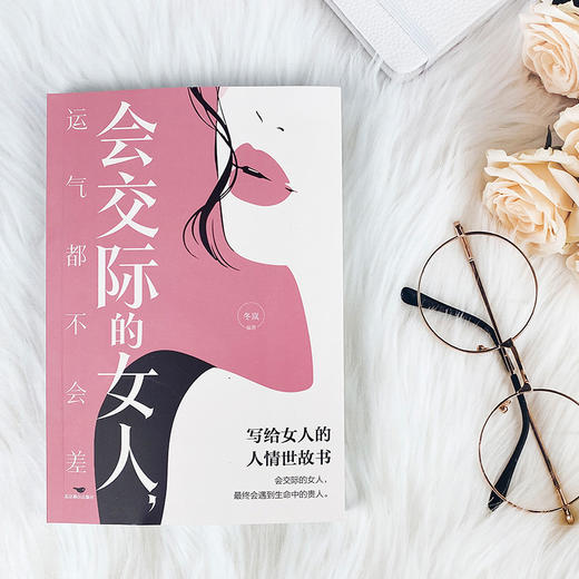 会交际的女人,运气都不会差 商品图1