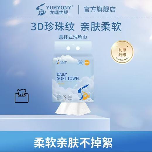 尤咪优妮一次性洗脸巾（悬挂式）W-050 商品图1