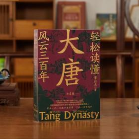 《轻松读懂大唐风云三百年》