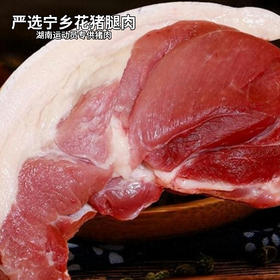【顺丰发货】宁乡花猪腿肉 谷物杂粮喂养 口感厚实细腻 味道更加鲜美