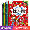 爱德少儿专注力训练游戏书找不同第二辑益智启蒙趣味找不同培养儿童智力逻辑思维能力训练书 商品缩略图0