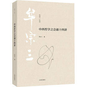 中西哲学之会通十四讲