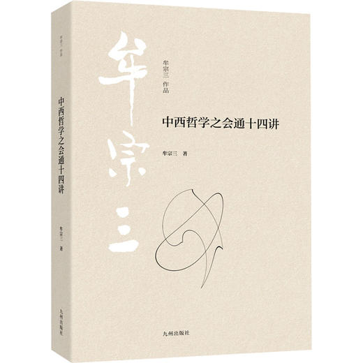 中西哲学之会通十四讲 商品图0