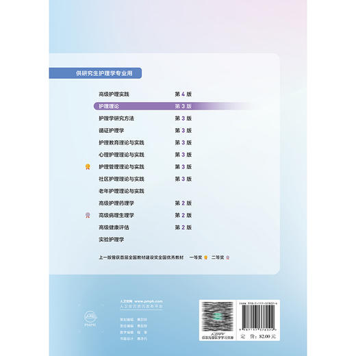 护理理论 第3三版 十四五规划教材全国高等学校教材 袁长蓉 蒋晓莲 主编 供研究生护理学专业用 9787117378024人民卫生出版社 商品图2
