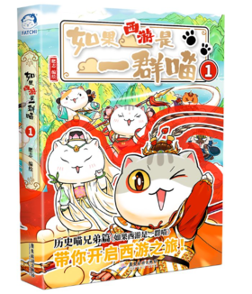 《如果西游是一群喵》1