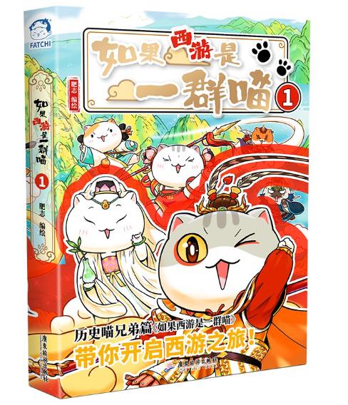 《如果西游是一群喵》1 商品图0
